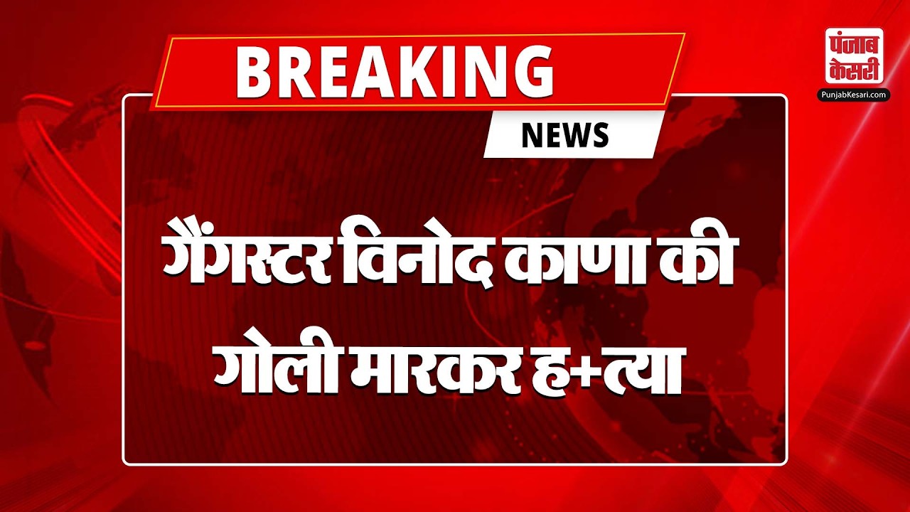 Haryana News: गैंगस्टर विनोद काणा की गोली मारकर ह/त्या, हिसार कोर्ट में गैंगस्टर को गोलियों से भूना