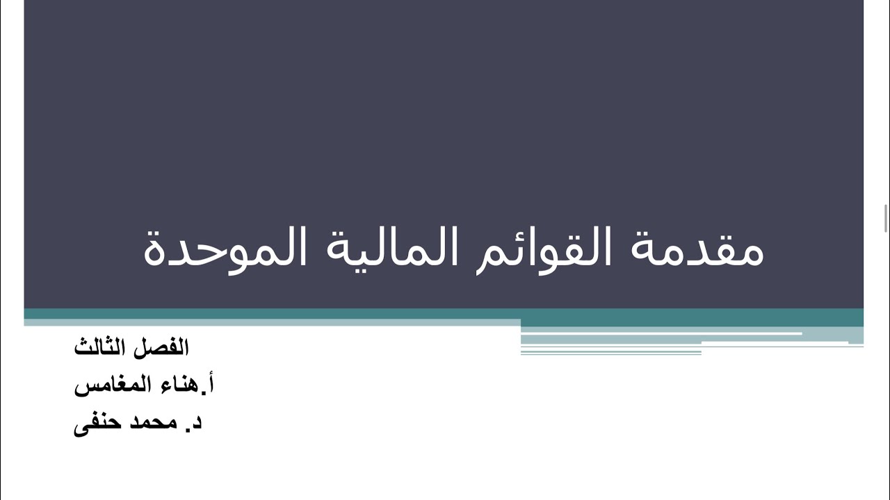 شرح المحاسبة المتقدمة الفصل الثالث مقدمة للقوائم المالية 