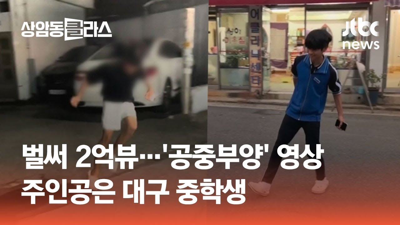 벌써 2억뷰&hellip;'공중부양' 그 영상, 주인공은 대구 중학생 #광클e뉴스 / JTBC 상암동 클라스