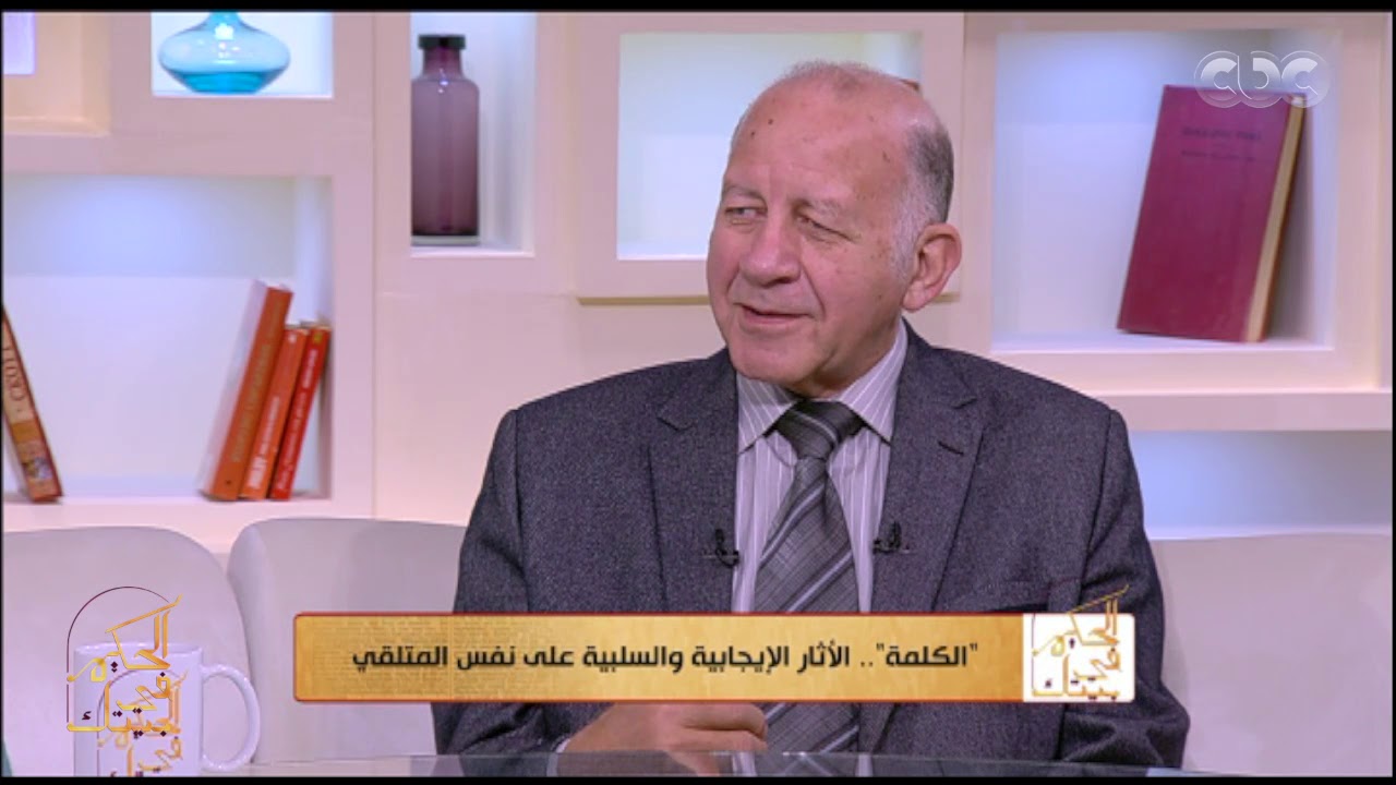 الحكيم في بيتك | سبب البخل في المشاعر الإيجابية وكيفية علاجه