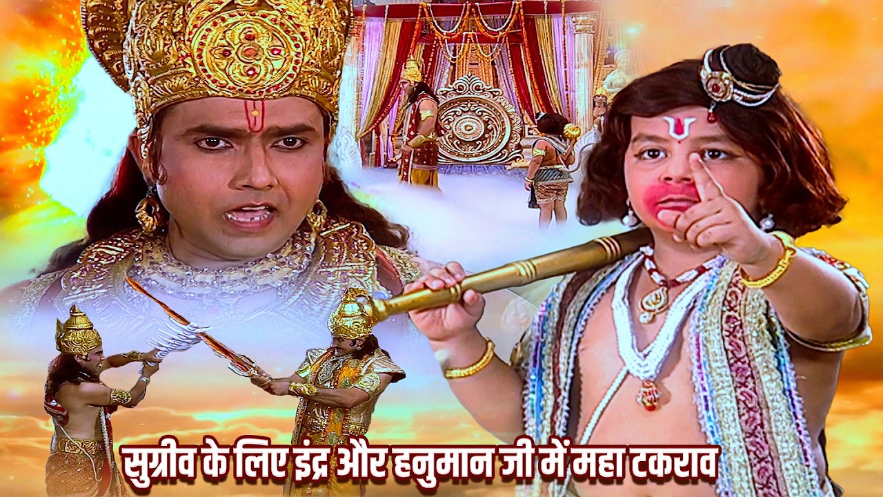 🔥 सुग्रीव के लिए इंद्र और हनुमान जी में महा टकराव | Jay Bajrang Bali