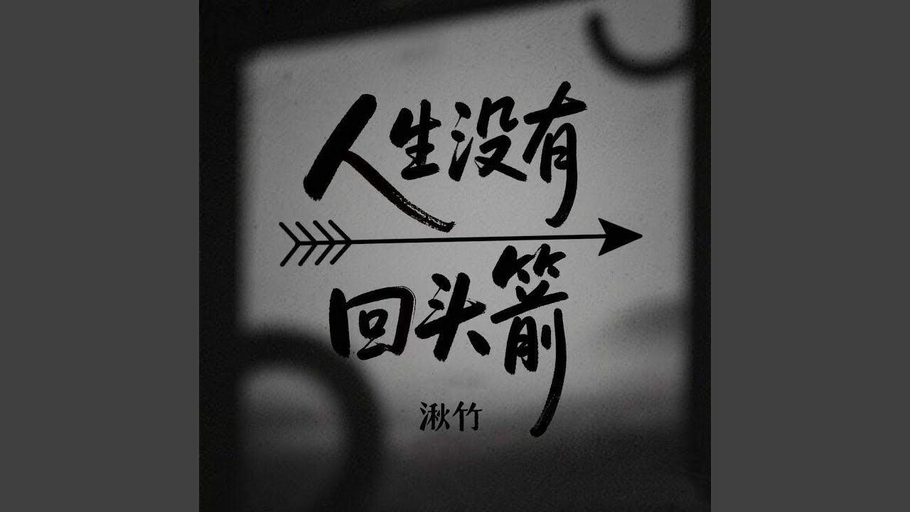 人生没有回头箭