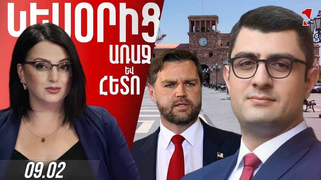 Վենսն իր այցը սկսելով Երևանից՝ հստակ մեսիջ հղեց՝ ՀՀ-ն ԱՄՆ կարևորագույն գործընկերն է Հրվ. Կովկասում