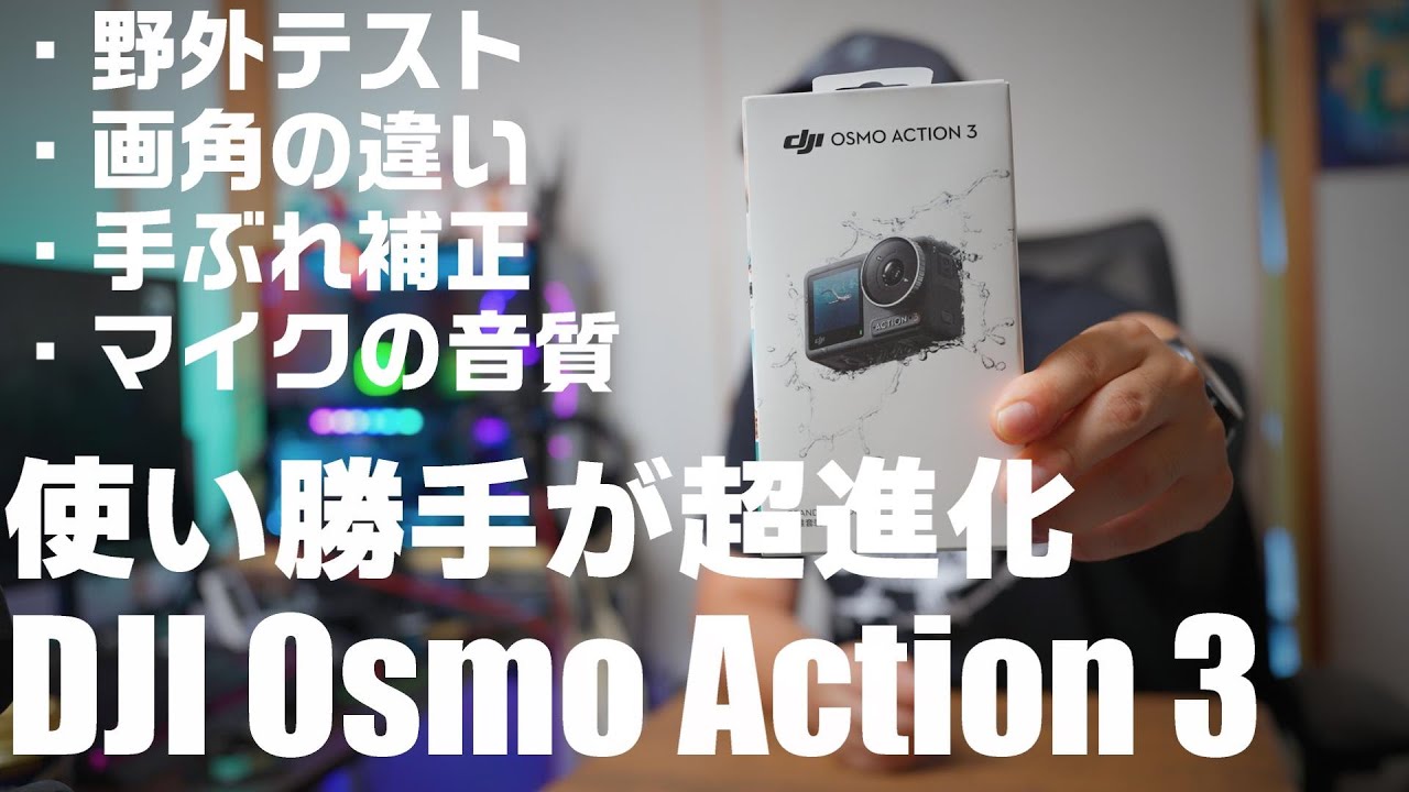 アクションカムとしての使い勝手が超進化！「DJI Osmo Action 3」を紹介！