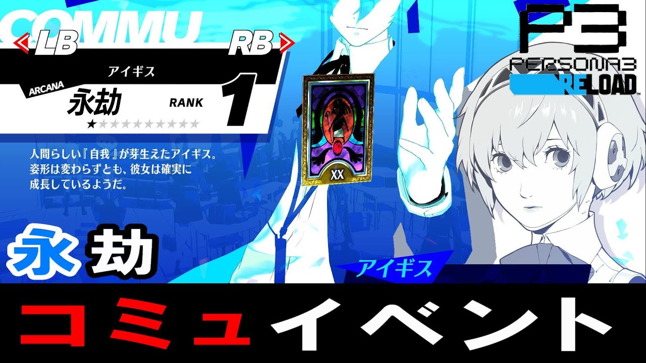 【P3R】ペルソナ3 リロード　永劫(アイギス)コミュ　ランク1～10