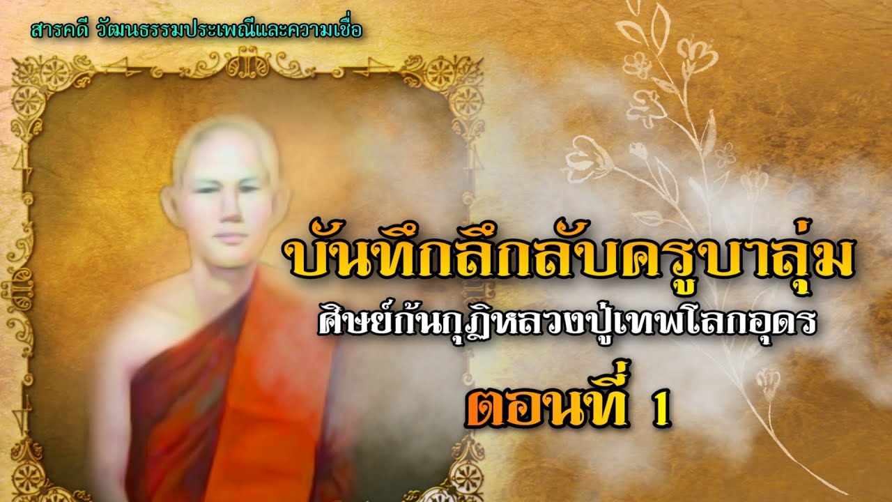 บันทึกลึกลับครูบาลุ่ม ศิษย์ก้นกุฏิหลวงปู่เทพโลกอุดร ตอนที่ 1