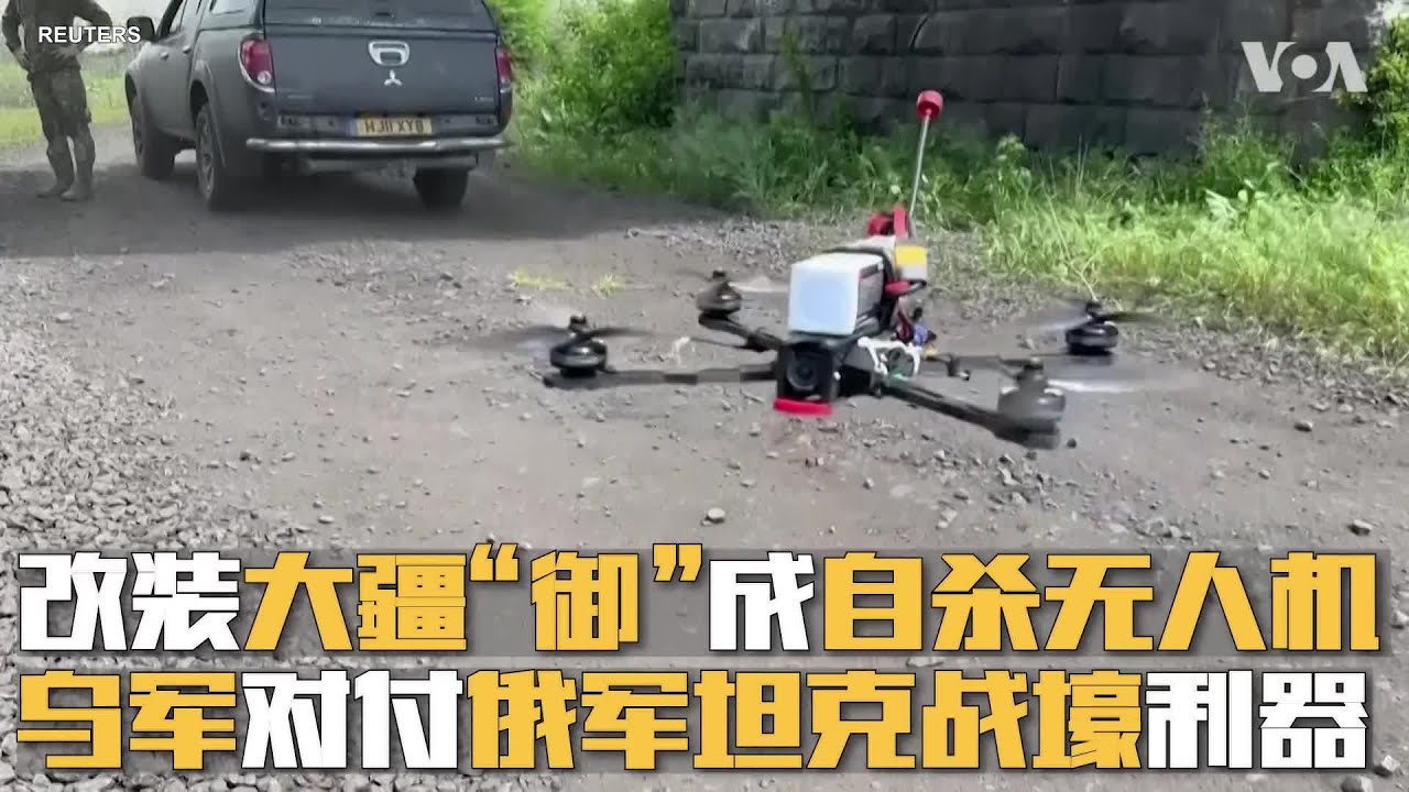 改装大疆&ldquo;御&rdquo;成自杀无人机  乌军对付俄军坦克战壕利器