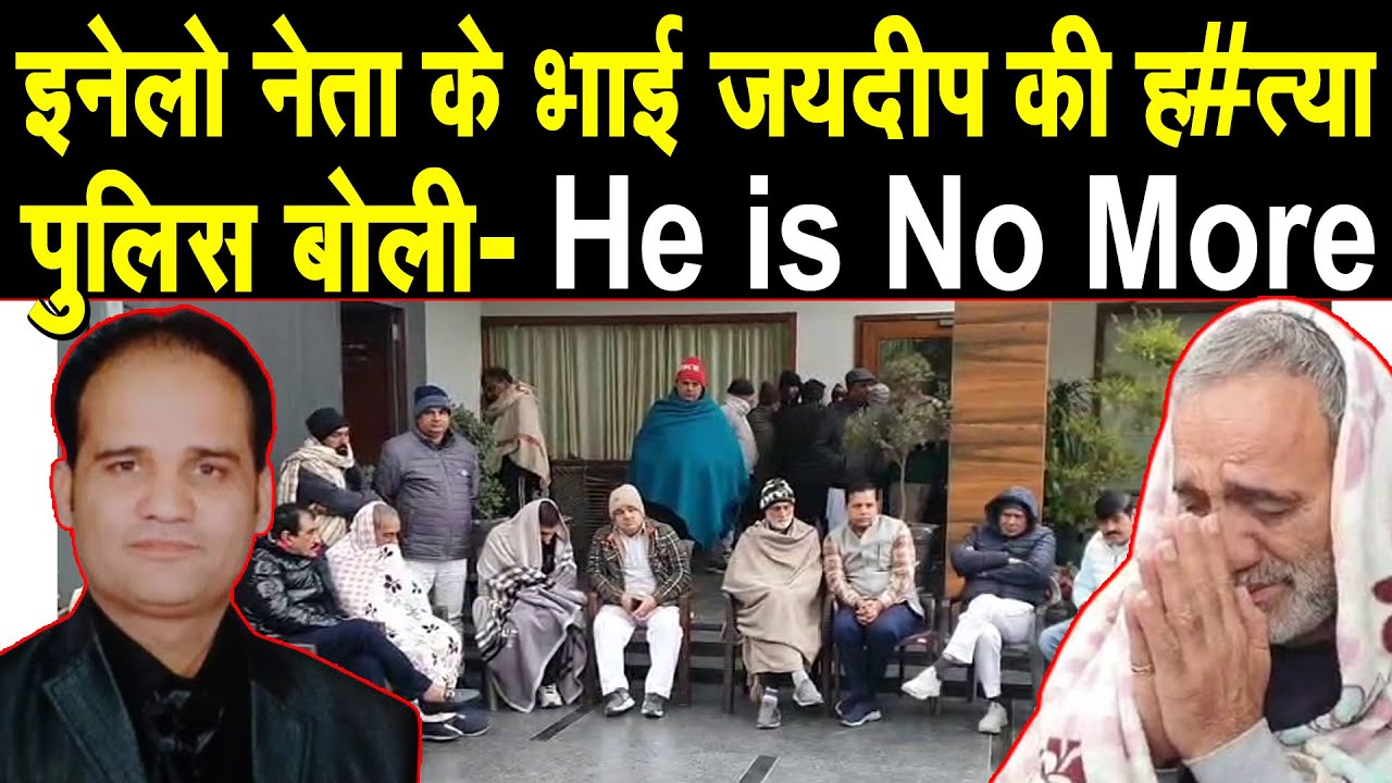 पानीपत- इनेलो नेता के भाई जयदीप राठी की ह #त्या, घर पहुंचकर पुलिस ने कहा- He Is No More