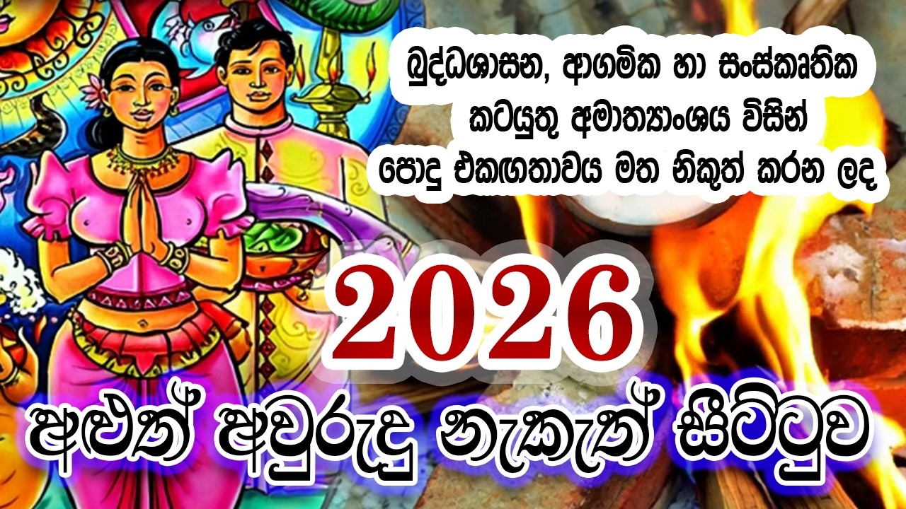 2026 අවුරුදු නැකැත් | 2026 Sinhala Avurudu Nakath | Avurudu nakath 2026 |අවුරුදු නැකැත් සීට්ටුව 2026