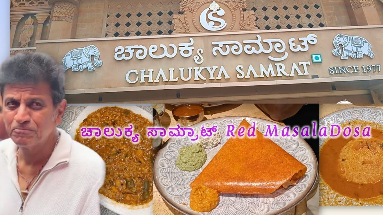 ಹೋಟೆಲ್ ಚಾಲುಕ್ಯ ಸಮ್ರಾಟ್ – ದೋಸೆ ಕಿಂಗ್ಸ್ 👌🥲🤤