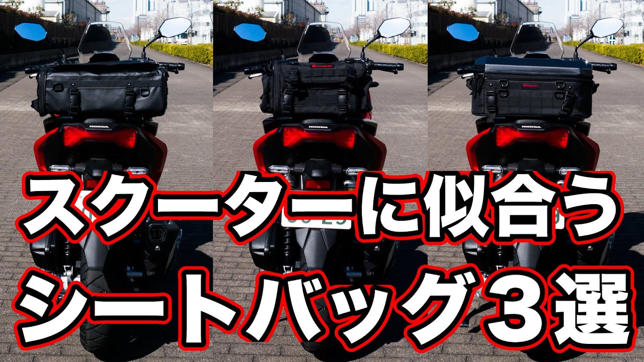スクーターに似合うデイトナのシートバッグ3選！ADV160に装着してチェック