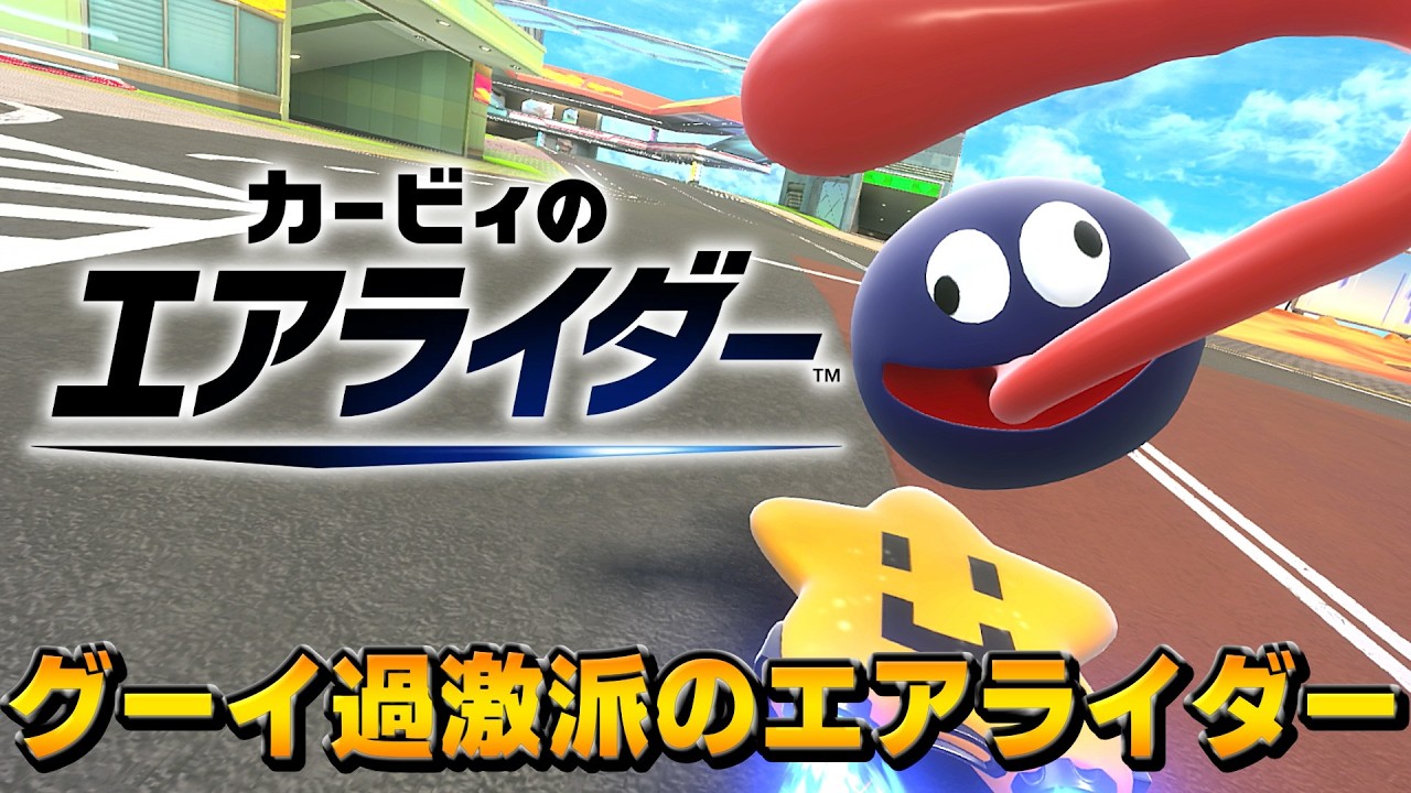 過激派グーイ使いのシティトライアル【カービィのエアライダー】