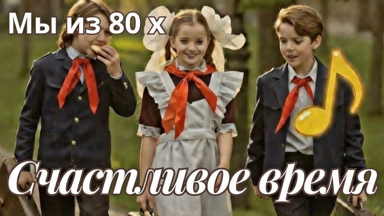 Счастливое время. Я родом из СССР. Классная песня