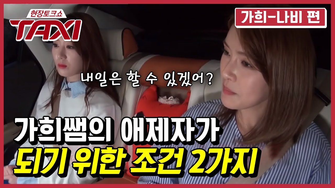 🔥무서운 가희쌤🔥 가희쌤의 프로듀스101 최애제자는? #택시 #EP425