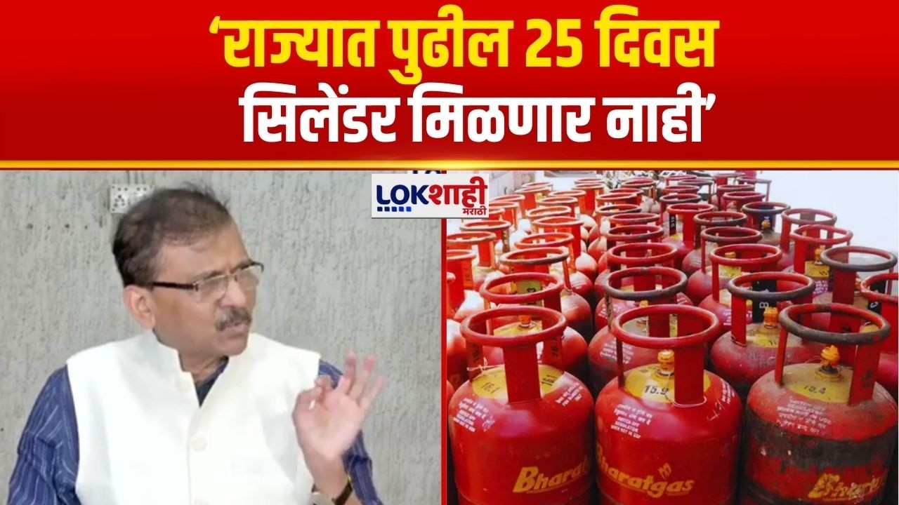 Sanjay Raut | राज्यात पुढील 25 दिवस सिलेंडर मिळणार नाही असं चित्र | LPG Cylinder Gas Shortage