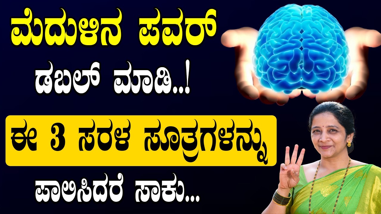 ನೆನಪಿನ ಶಕ್ತಿಗೆ ರಾಮಬಾಣ: ಈ 3 ಸೂತ್ರಗಳು! | 3 Practical habits to improve brain health.