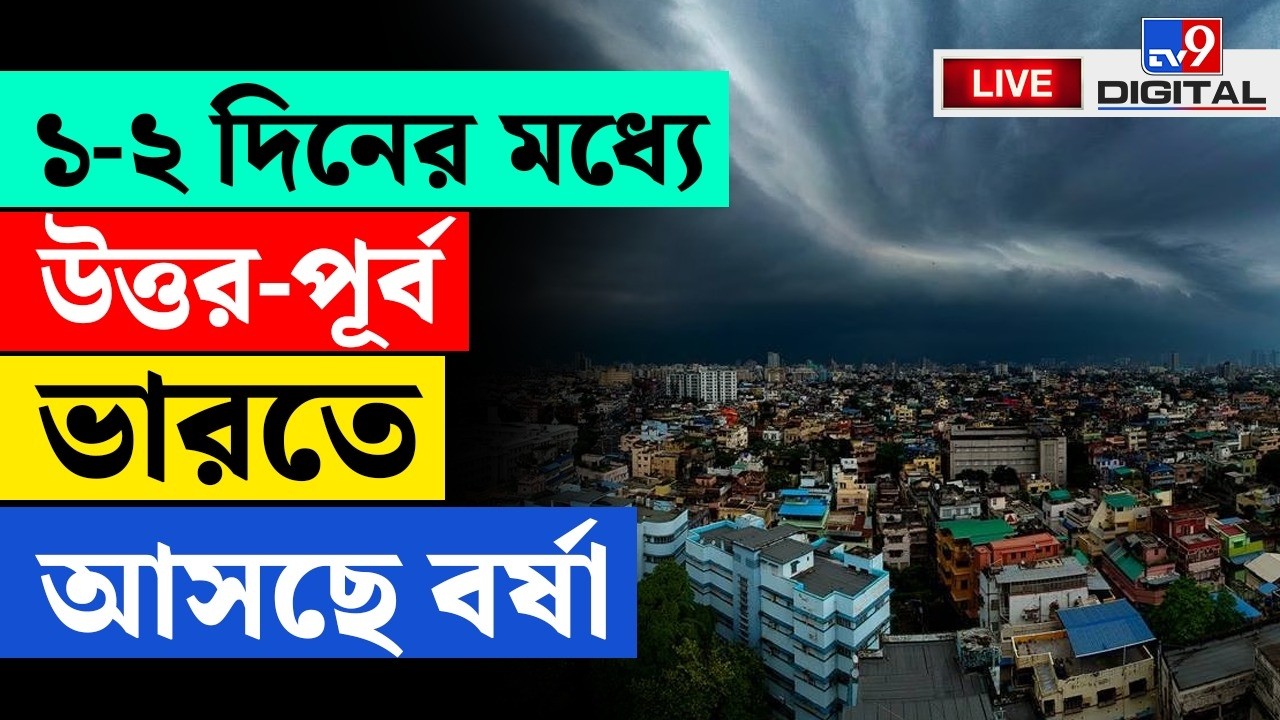 WEATHER BREAKING | বর্ষামঙ্গল শুরু! | KOLKATA RAIN FORECAST | RAIN | MONSOON | BENGAL WEATHER #TV9D