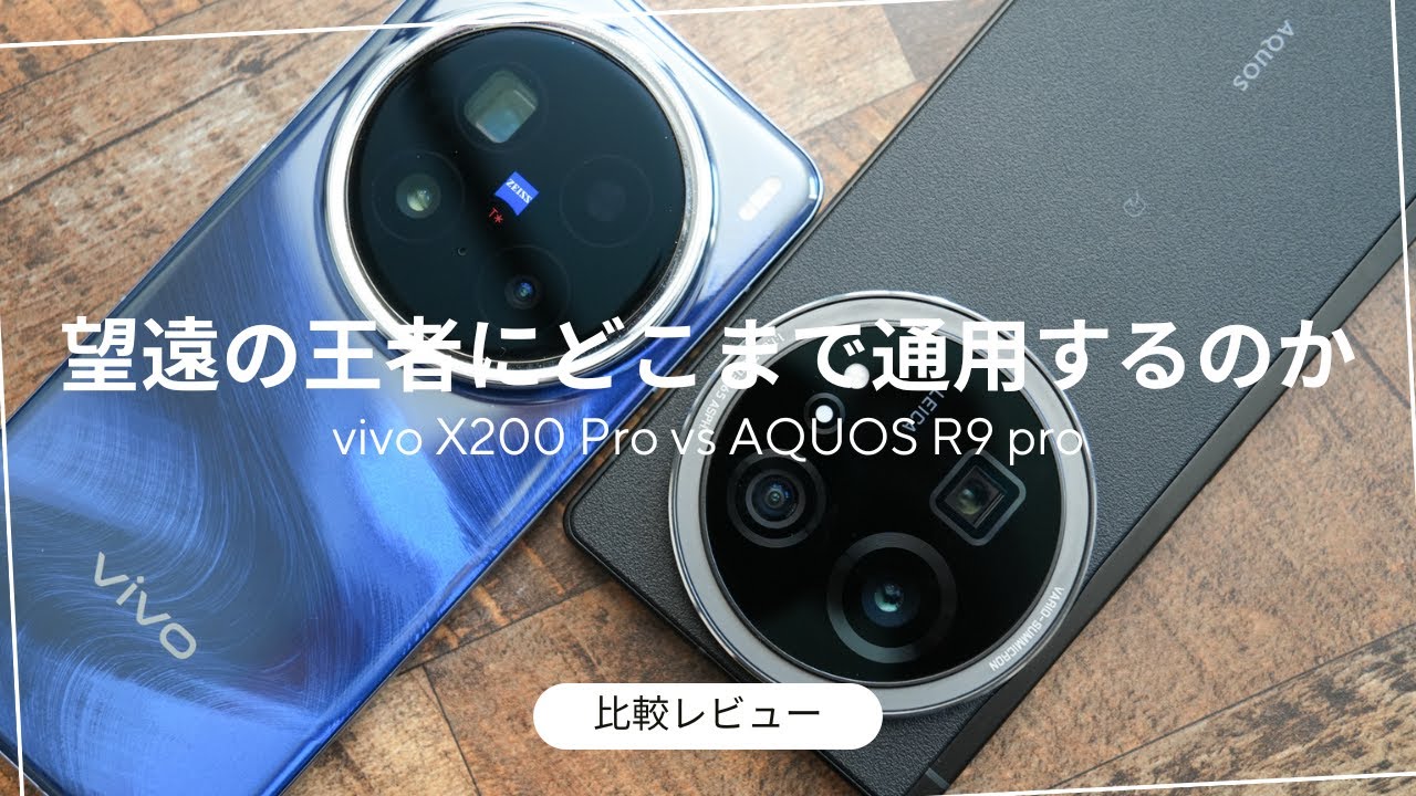 AQUOS R9 pro 比較レビュー)望遠の王者vivo X200 Proにどこまで通用するのか？