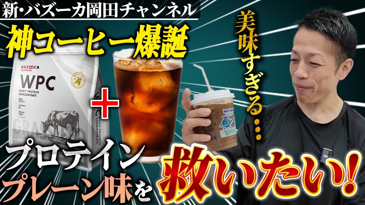 【神コーヒー】プロテインのプレーン味に革命が起きる神アレンジ紹介【新・バズーカ岡田チャンネル】 #バズーカ岡田