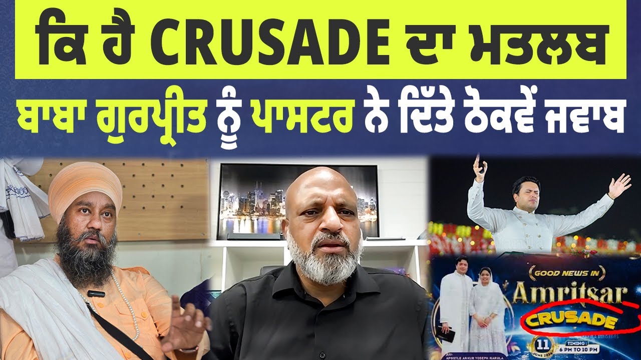 ਕਿ ਹੁੰਦਾ Crusade ਦਾ ਮਤਲਬ ! Baba Gurpreet ਨੂੰ Pastor John Gill ਨੇ ਦਿੱਤੇ ਠੋਕਵੇਂ ਜਵਾਬ 👇