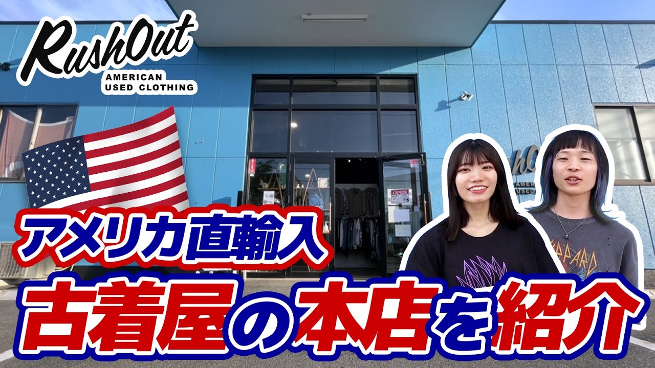 アメリカ古着を取り扱う岡山の有名店を大公開！！【ラッシュアウト 70's～90's古着】