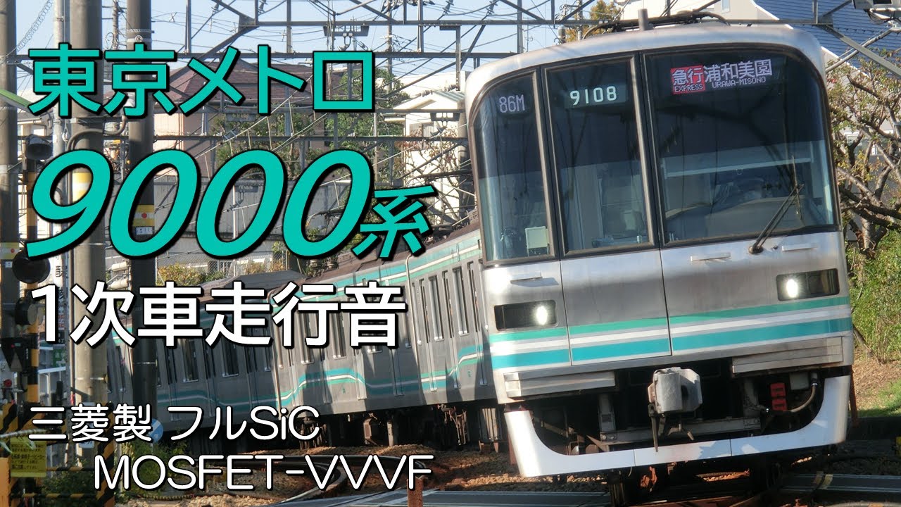 三菱フルSiC 東京メトロ9000系1次車 更新車全区間走行音 日吉→浦和美園