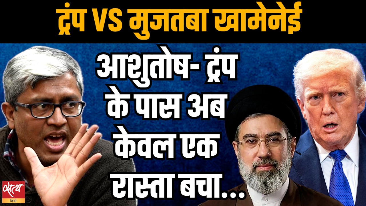 Trump VS Mujtaba Khamenei: 'Operation Epic Fury' फेल? | Ashutosh Analysis