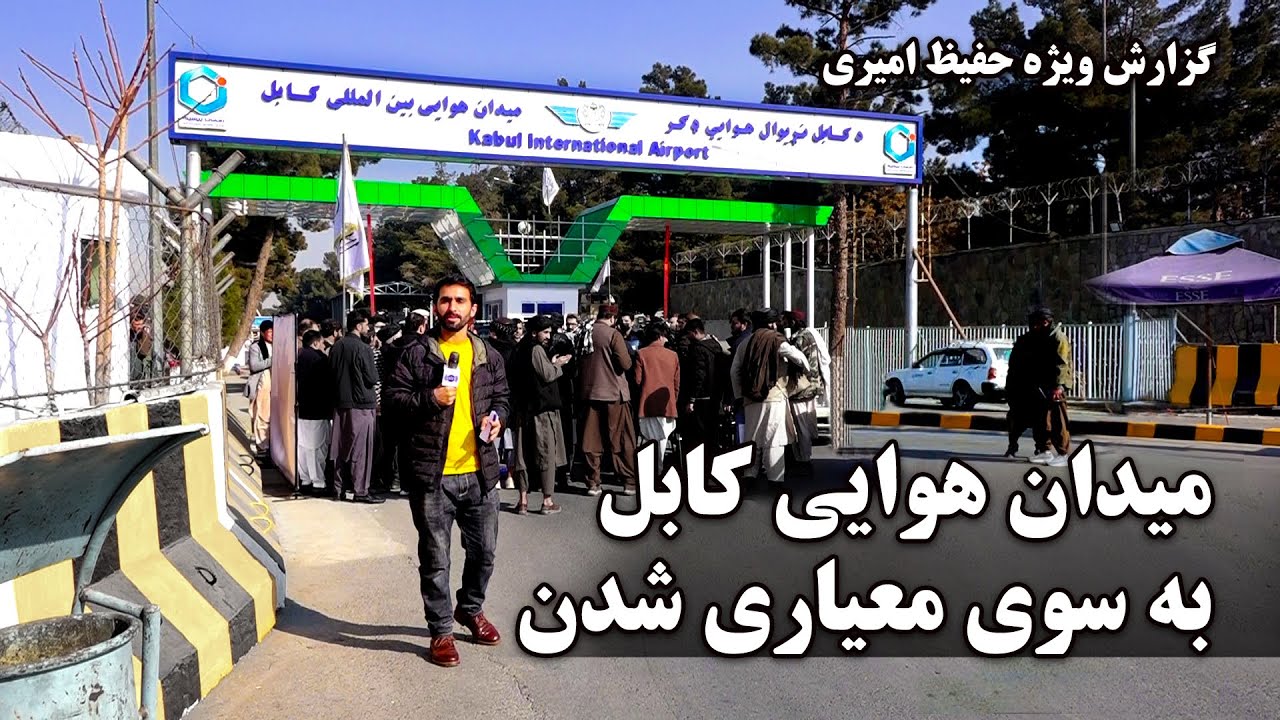 Kabul airport towards standardization / میدان هوایی کابل به سوی معیاری شدن در گزارش حفیظ امیری