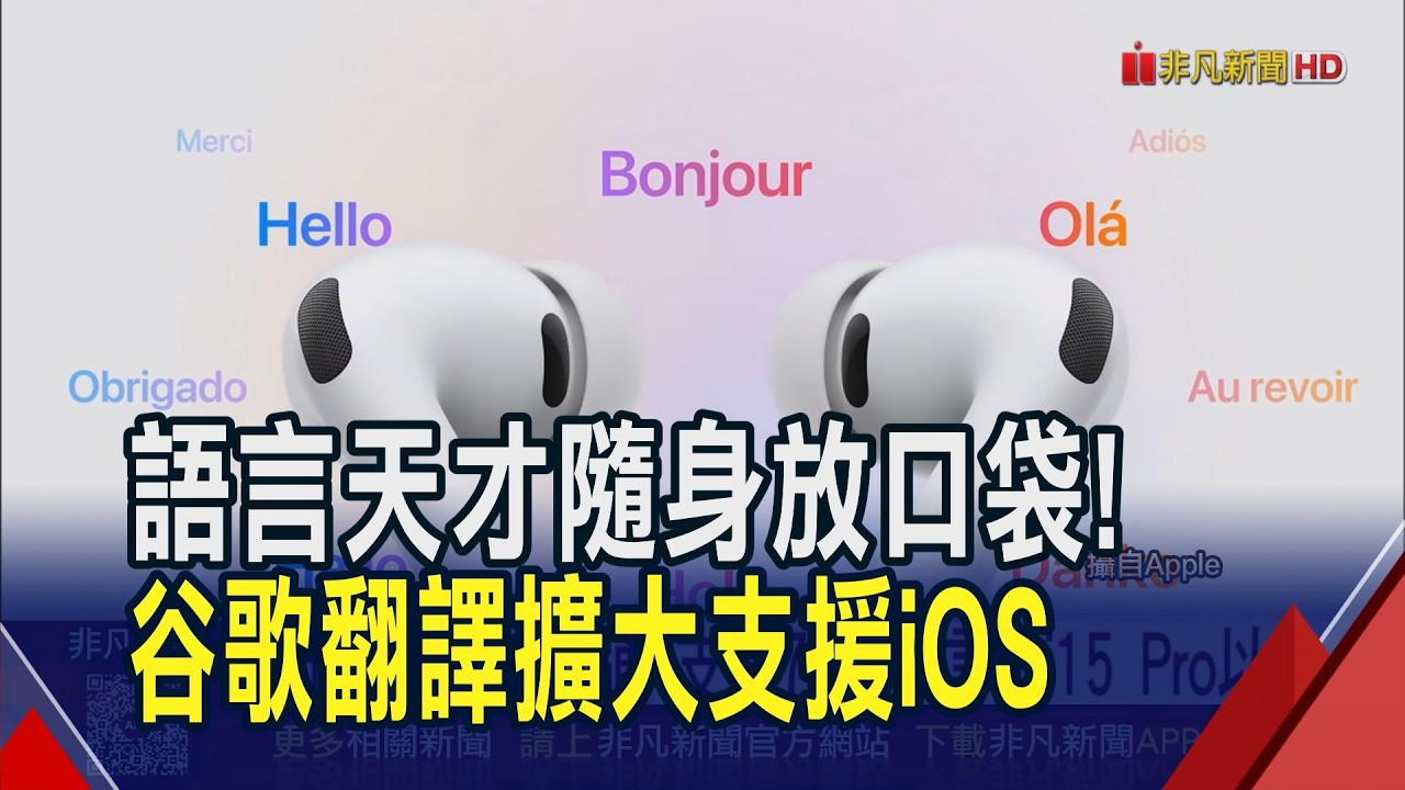 iOS用戶小確幸 Google即時口譯支援蘋果耳機  出國溝通攏欸通 支援70種語言限i15 Pro以上｜非凡財經新聞｜20260327