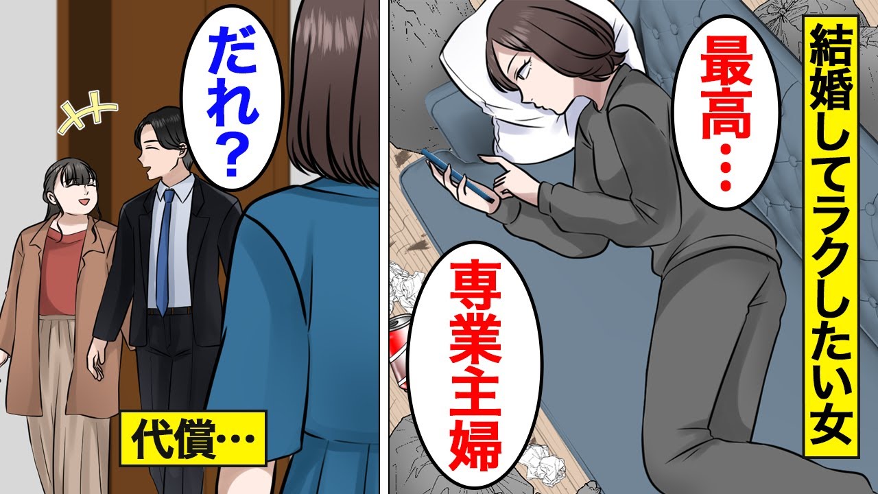 【漫画】ブサイク男でもいいから結婚してラクをしたい女の末路「努力したくないw」…専業主婦をニートと勘違いした結果…【オンナのソノ総集編】
