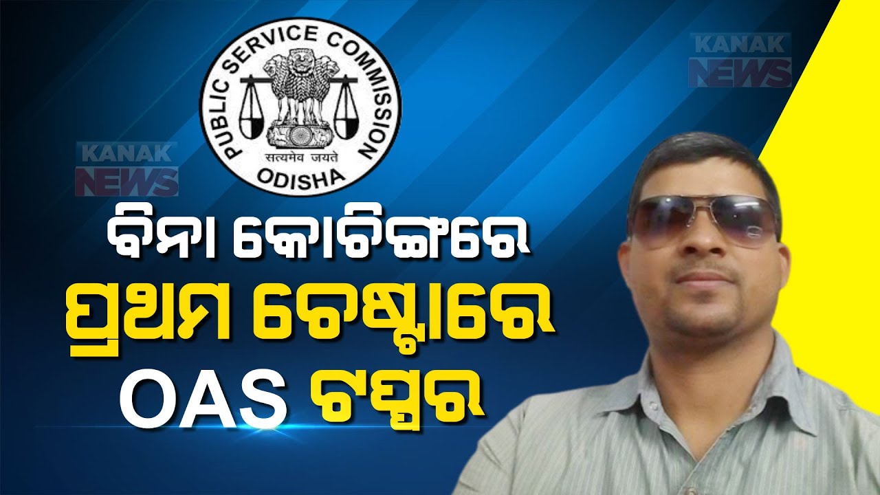 Sudev Kumar Prusty Tops Odisha Civil Services Examination 2021 | Reaction Of Mother