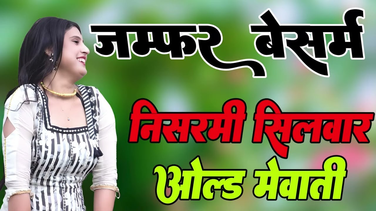 जम्फर बेसर्म निसरमी सिलवार !! New Mewati Song 2026 !! फुल Sexy मेवाती गाना !! Sahin,Chanchal !! Old