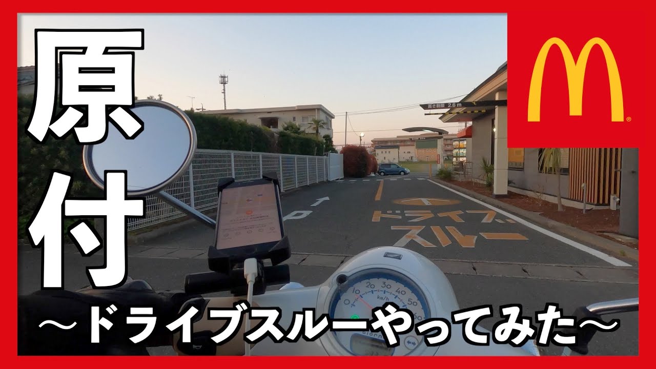 【実験】原付でドライブスルーやってみた