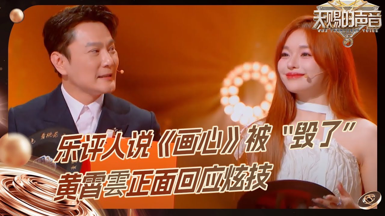 【EP2金曲】张信哲黄霄雲获得本期推荐金曲 《画心》超级震撼直翻天灵盖！#天赐的声音5 EP2 花絮 20240503