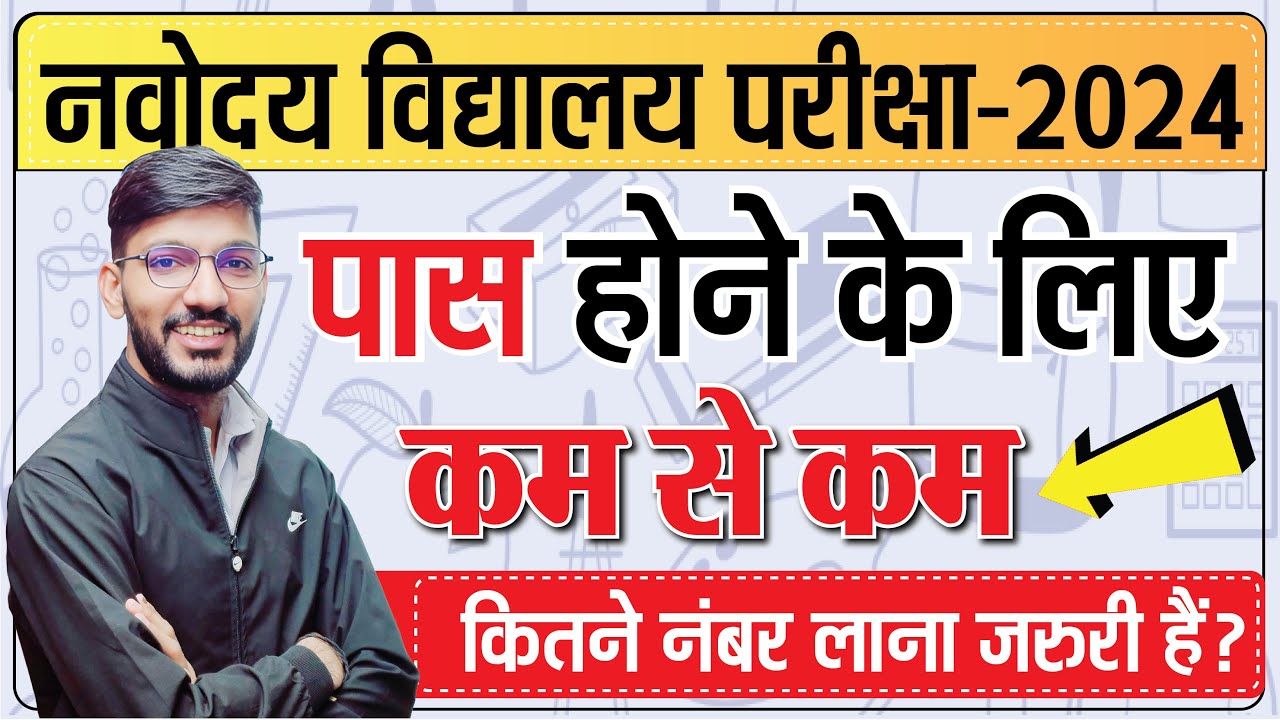 Minimum marks required to Pass Navodaya Vidyalaya Exam 2024 Class 6 | नवोदय परीक्षा कम से कम Number