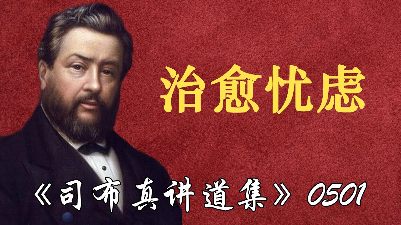 治愈忧虑 | 司布真