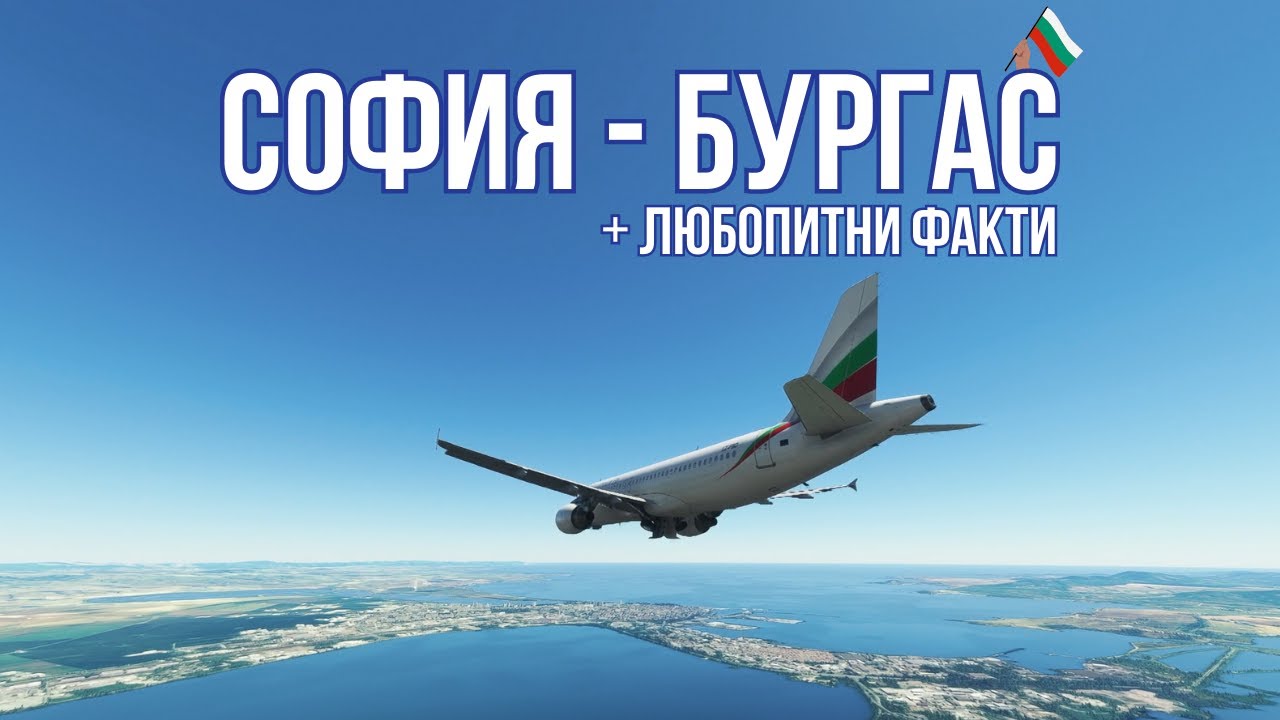Полет от София до Бургас с Bulgaria Air | Microsoft Flight Simulator | Airbus A320 (Fenix)