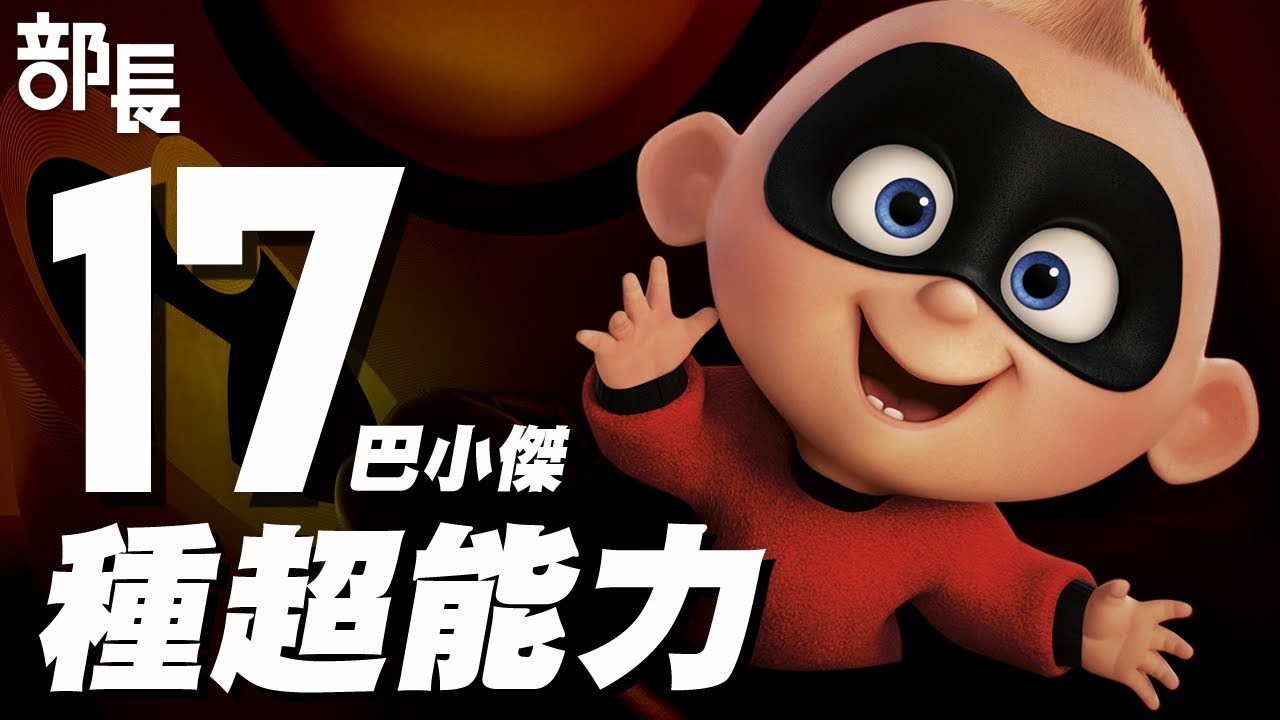 【超人特攻隊2】巴小傑17種超能力大盤點｜部長評電影