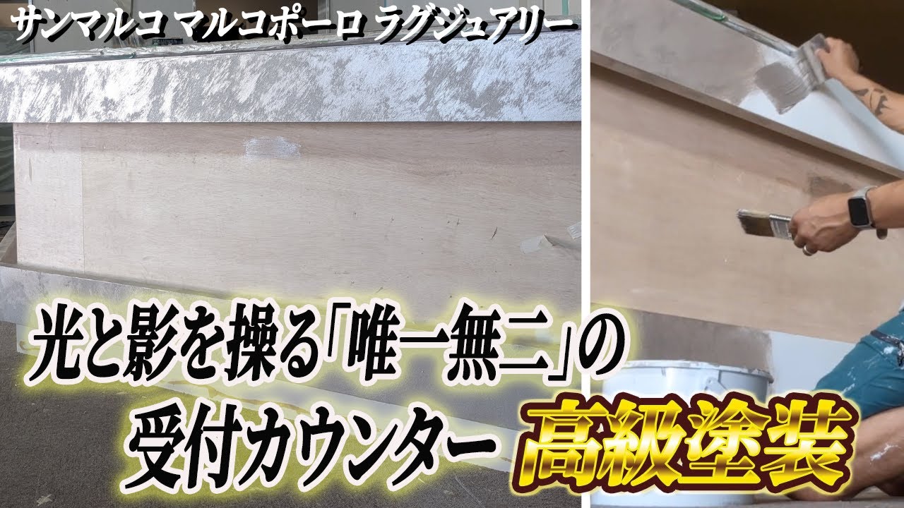 エントランスの顔！高級インテリア塗装で創る「唯一無二のカウンター」│サンマルコマルコポーロラグジュアリー