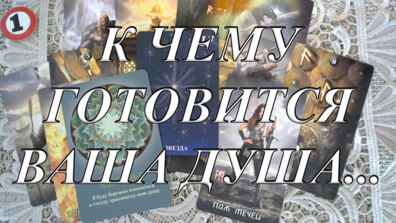 К ЧЕМУ ГОТОВИТСЯ ВАША ДУША...