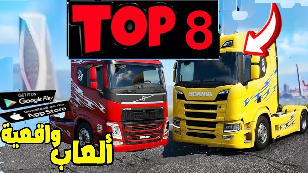 🔥 أفضل 8 ألعاب محاكاة قيادة الشاحنات 2025 | Truck Simulator للأندرويد والآيفون