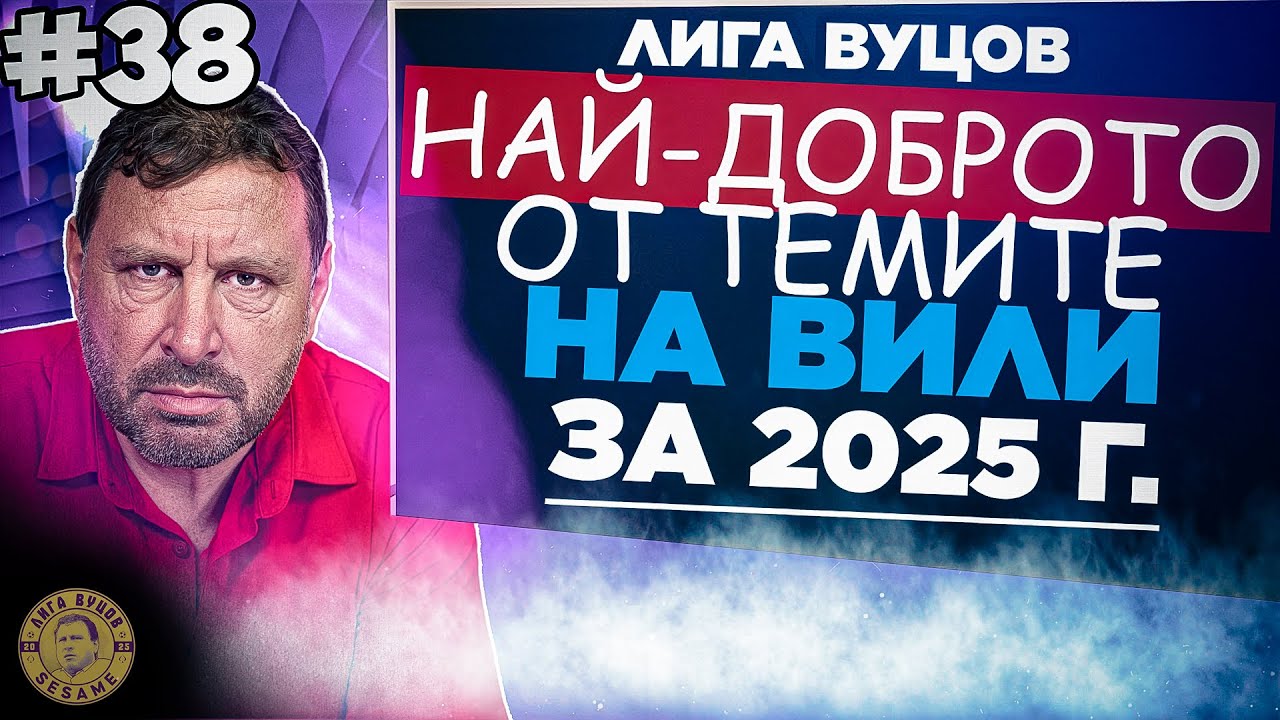 Само така може да се оправи футбола ни - Лига Вуцов Епиздо 38