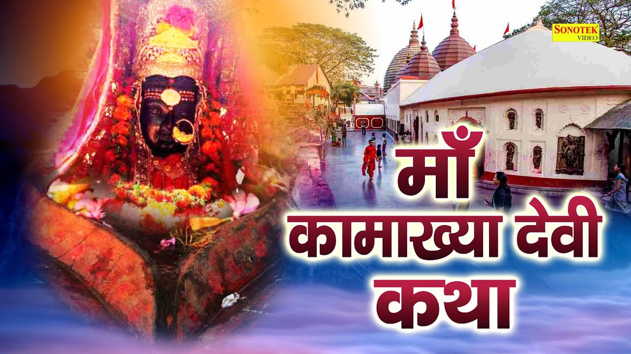 Kamakhya Devi Katha : आज के दिन कामख्या देवी की चमत्कारी कथा सुनने से सभी मनोकामना पूर्ण हो जाती है