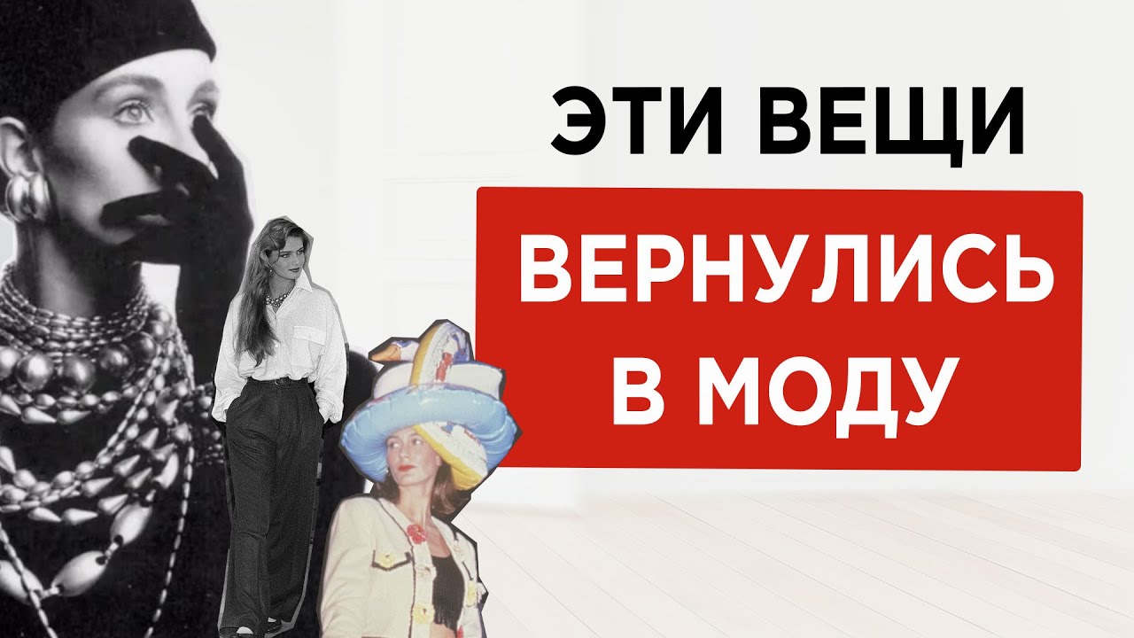 15 вещей из 80х которые снова в моде
