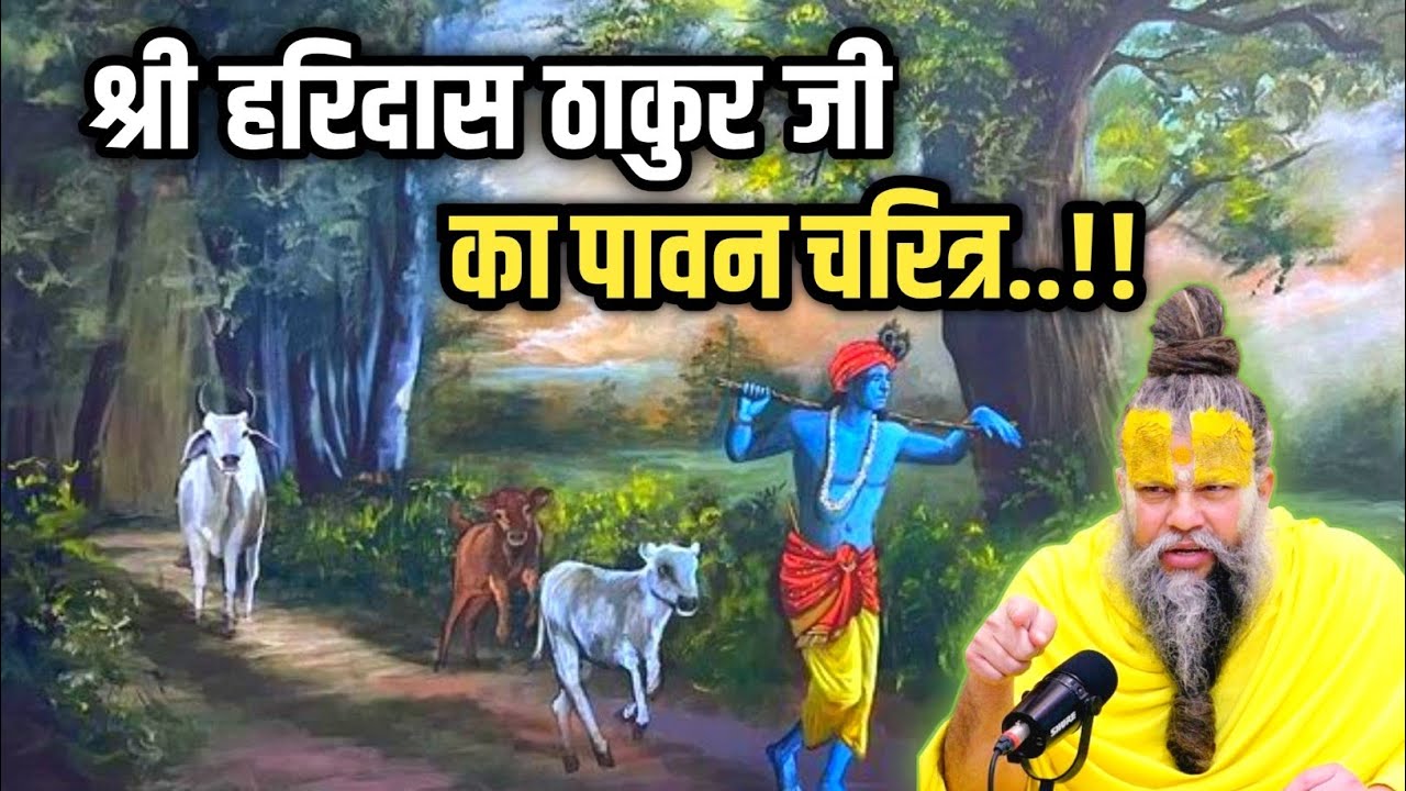 कृष्ण भक्त - श्री हरिदास ठाकुर जी का पावन चरित्र | Shri Hit Premanand Ji Maharaj #premanandji