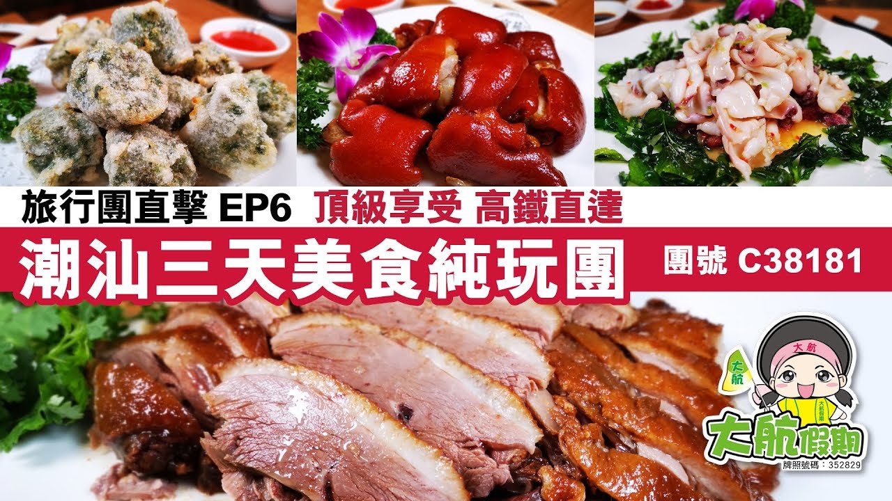 【旅行團直擊】EP6 西九龍高鐵直達 食盡潮汕美食三天純玩團