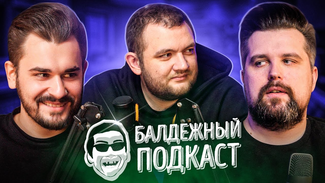 БАЛДЁЖНЫЙ ПОДКАСТ - Альбом Оксимирона, Сталкер 2, Хасбик в гневе