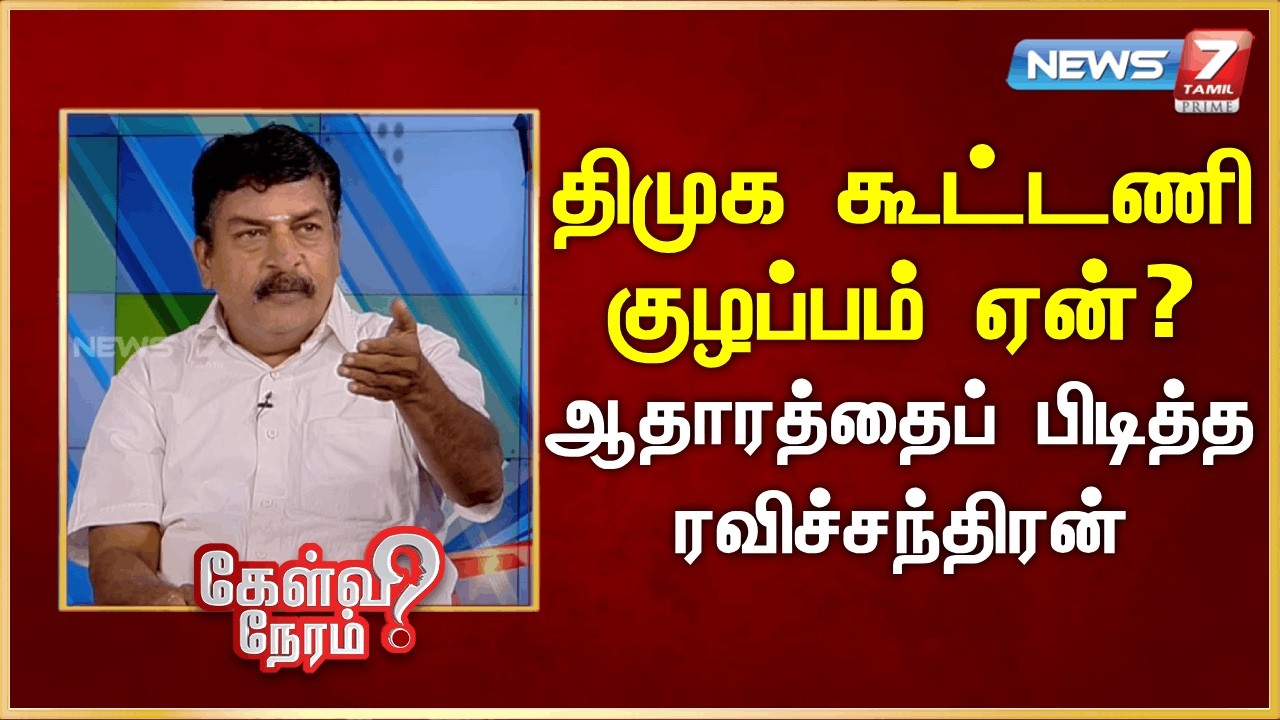 திமுக கூட்டணி குழப்பம் ஏன்? - ஆதாரத்தைப் பிடித்த ரவிச்சந்திரன்  | News 7 Tamil Prime