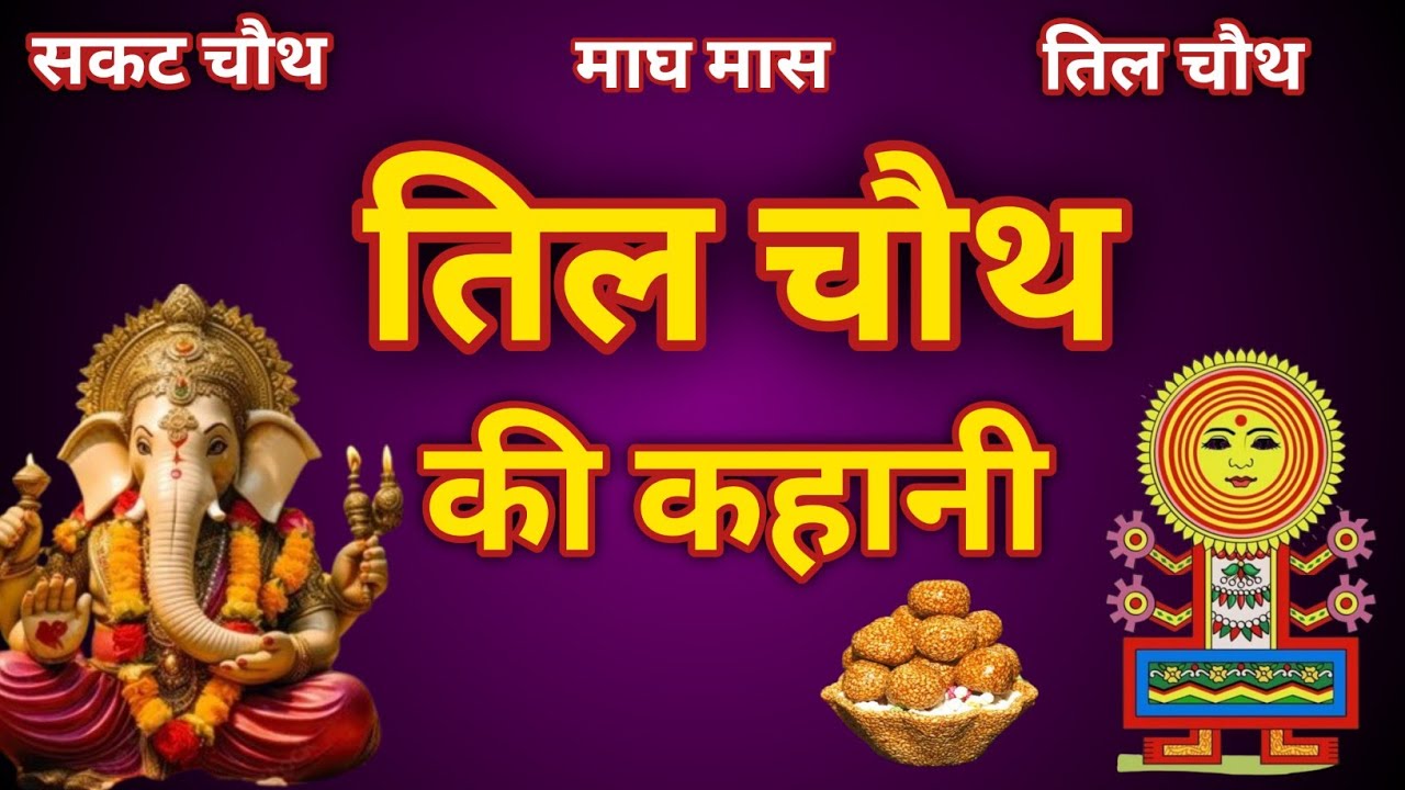 सकट चौथ व्रत कथा / तिल चौथ व्रत की कहानी || Sakat Chauth Vrat Katha । Til chauth vrat katha