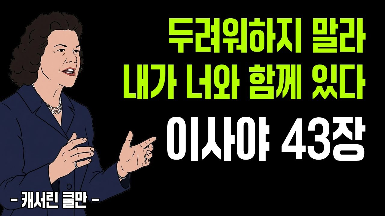두려움이 밀려올 때, 하나님이 먼저 하시는 한마디.  두려워하지 말라, 내가 너와 함께 있다